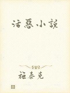 活恶小说