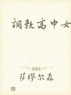 调教高中女生封面