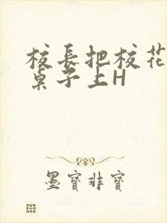 校长把校花放到桌子上H