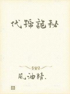 代号诡秘