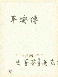平安传封面