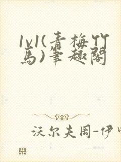 1v1(青梅竹马)笔趣阁