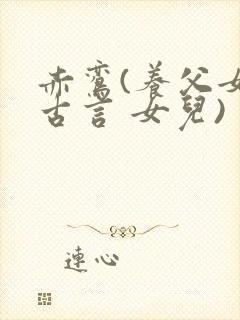 赤鸾(养父女 古言 女儿)