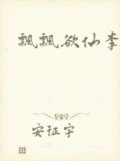 飘飘欲仙李飘飘