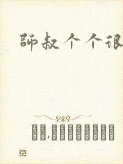 师叔个个很狂野封面