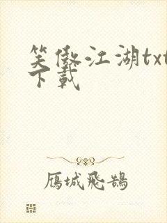 笑傲江湖txt下载