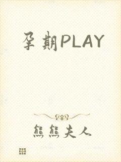孕期PLAY
