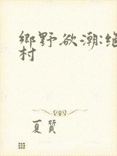 乡野欲潮:绝色村