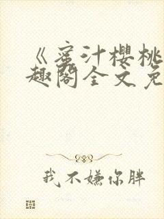 《蜜汁樱桃》笔趣阁全文免费阅读封面