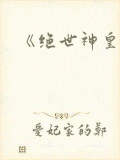 《绝世神皇》