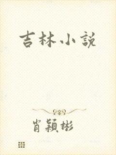 吉林小说