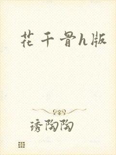 花千骨h版