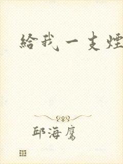 给我一支烟小说