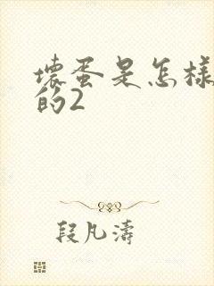 坏蛋是怎样炼成的2