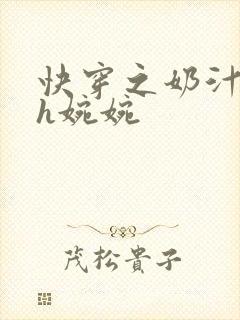 快穿之奶汁尤物h婉婉