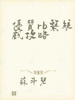 优质rb系统游戏攻略