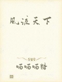 风流天下
