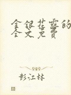 金银花露的小说全文免费封面