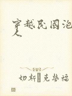 穿越民国泡尽美人