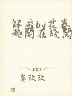 解瘾by花卷笔趣阁在线阅读