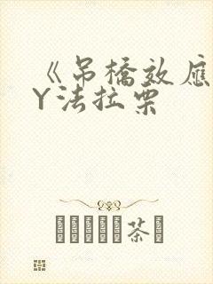 《吊桥效应》BY法拉栗封面