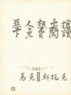 恶人想要抢救一下免费阅读漫画