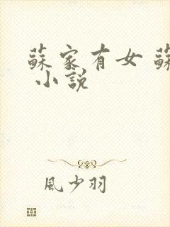 苏家有女 苏杳 小说封面