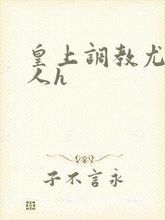 皇上调教尤物美人h封面