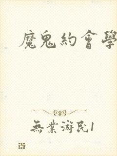 魔鬼约会学封面