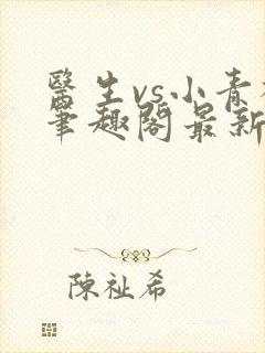 医生vs小青梅笔趣阁最新章节