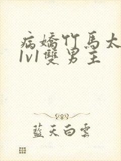 病娇竹马太难哄1v1双男主