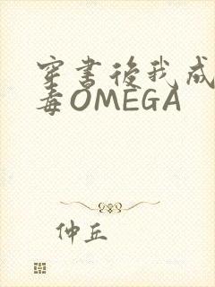 穿书后我成了恶毒OMEGA封面