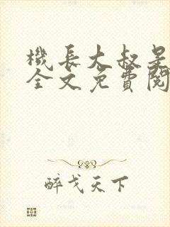 机长大叔是饿狼全文免费阅读笔趣阁小说