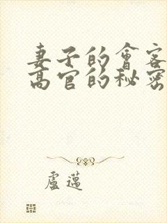 妻子的会客厅 高官的秘密封面