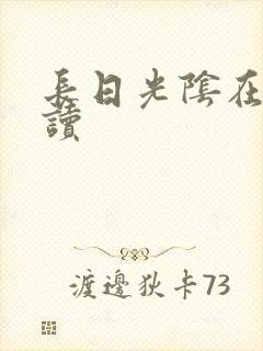 长日光阴在线阅读