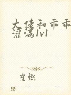 大佬和乖乖女h灌满1v1封面