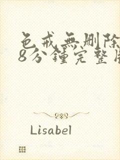 色戒无删除158分钟完整版