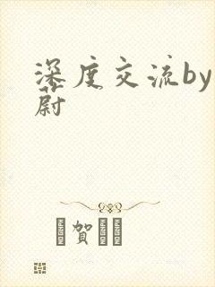 深度交流by蔚蔚