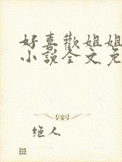 好喜欢姐姐南珠小说全文免费阅读无弹窗笔趣