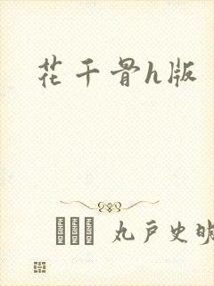 花千骨h版封面