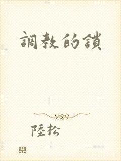 调教的锁