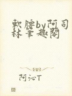 软腰by阿司匹林笔趣阁封面