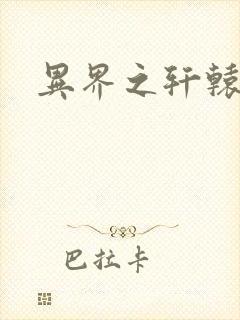 异界之轩辕剑魂