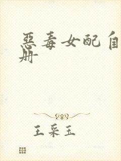 恶毒女配自救手册