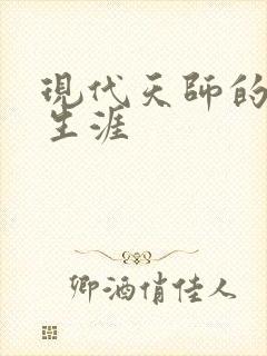 现代天师的修道生涯