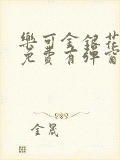 乐可金银花全文免费有弹窗封面