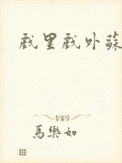 戏里戏外苏玛丽