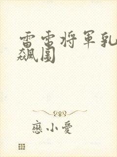 雷电将军乳液狂飙图