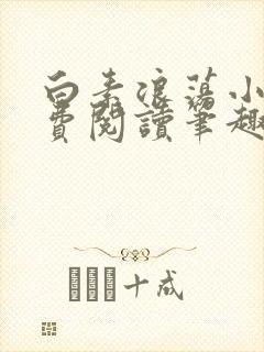 白素浪荡小说免费阅读笔趣阁封面