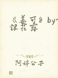 《姜可》by金银花露封面